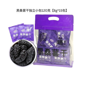 Dried black mulberries [8g*15 pack] 120g 黑桑葚干独立小包